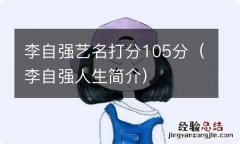 李自强人生简介 李自强艺名打分105分