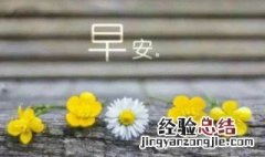 销售早安问候语简短一句话 销售早安问候语