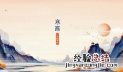 寒露和霜降是什么意思 两者谁在前谁在后