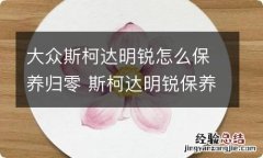 大众斯柯达明锐怎么保养归零 斯柯达明锐保养重置