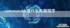 commander是什么电脑程序 windows commander