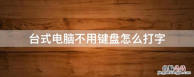 在电脑上不用键盘怎么打字 台式电脑不用键盘怎么打字