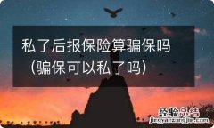 骗保可以私了吗 私了后报保险算骗保吗