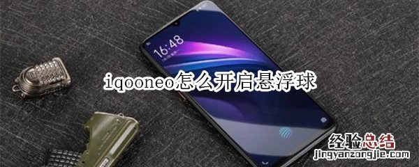 iqooneo怎么开启悬浮球