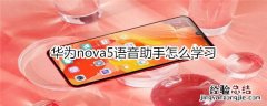 华为nova5语音助手怎么学习