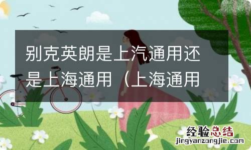 上海通用汽车别克英朗 别克英朗是上汽通用还是上海通用