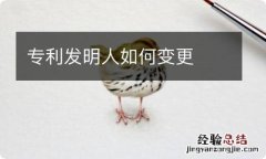 专利发明人如何变更