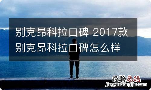 别克昂科拉口碑 2017款别克昂科拉口碑怎么样