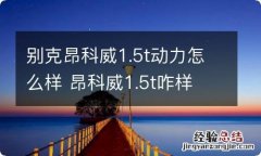 别克昂科威1.5t动力怎么样 昂科威1.5t咋样