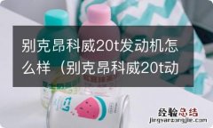 别克昂科威20t动力够用吗 别克昂科威20t发动机怎么样