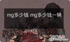 mg多少钱 mg多少钱一辆