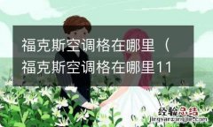 福克斯空调格在哪里11年 福克斯空调格在哪里