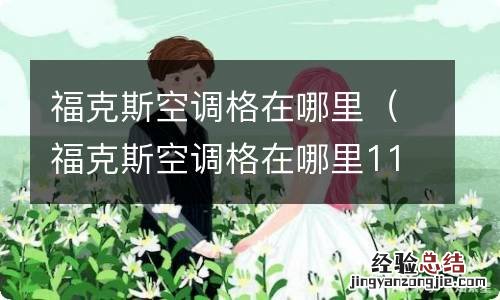 福克斯空调格在哪里11年 福克斯空调格在哪里