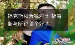 福克斯和昕锐对比 福睿斯与昕锐哪个好些