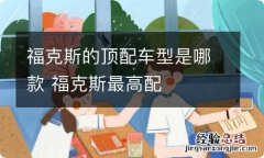 福克斯的顶配车型是哪款 福克斯最高配