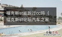 福克斯st论坛汽车之家 福克斯st能跑过cc吗