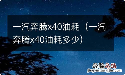 一汽奔腾x40油耗多少 一汽奔腾x40油耗