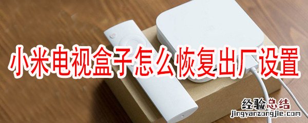 小米盒子卸载应用教程