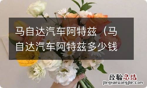 马自达汽车阿特兹多少钱 马自达汽车阿特兹