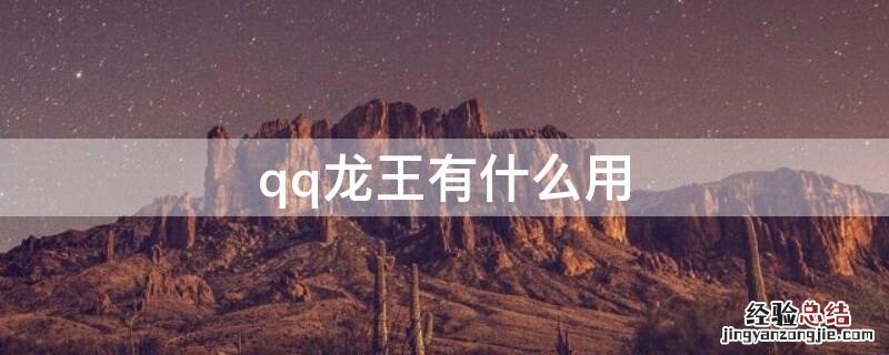 qq龙王有什么用