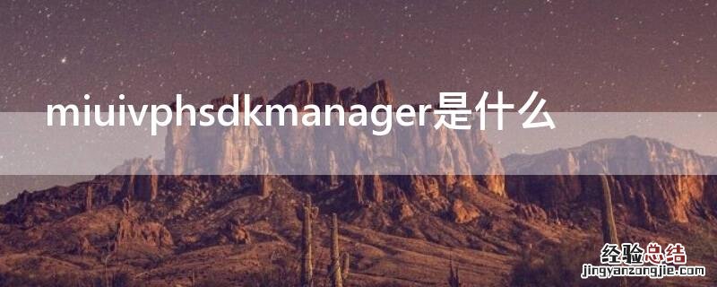 miuivphsdkmanager是什么