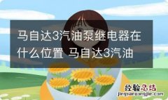 马自达3汽油泵继电器在什么位置 马自达3汽油泵继电器在哪