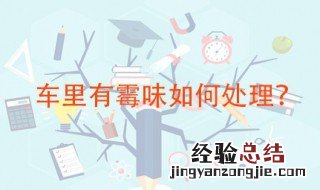 车子有霉味怎么处理 这四种方法十分有效