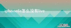 iPhone6s怎么没有深色模式 iPhone6s怎么没有live