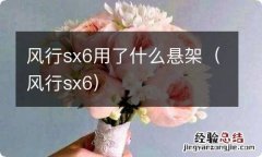 风行sx6 风行sx6用了什么悬架