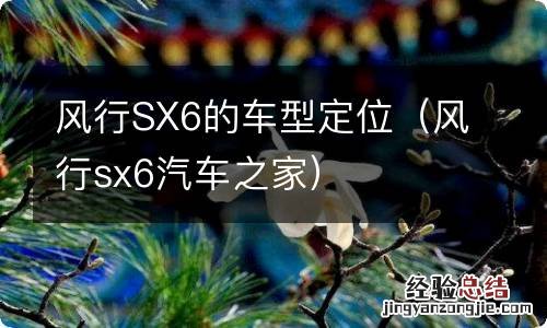 风行sx6汽车之家 风行SX6的车型定位