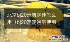 bj20定速巡航使用教程 北京bj20巡航定速怎么用