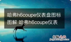 哈弗h6coupe仪表盘图标图解 哈弗h6coupe仪表盘符号图解