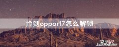 捡到oppor17有密码怎么刷机 捡到oppor17怎么解锁