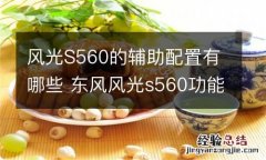 风光S560的辅助配置有哪些 东风风光s560功能操作