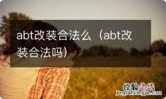 abt改装合法吗 abt改装合法么