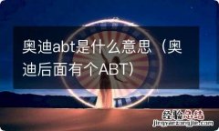 奥迪后面有个ABT 奥迪abt是什么意思