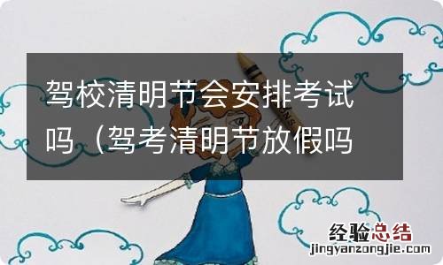 驾考清明节放假吗 驾校清明节会安排考试吗