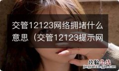 交管12123提示网络拥堵什么意思 交管12123网络拥堵什么意思