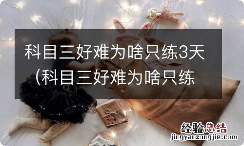 科目三好难为啥只练3天疆高考招生网2018 科目三好难为啥只练3天