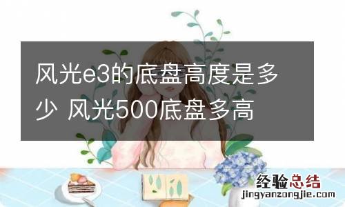 风光e3的底盘高度是多少 风光500底盘多高