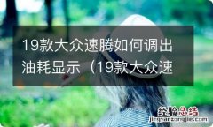 19款大众速腾如何调出油耗显示功能 19款大众速腾如何调出油耗显示