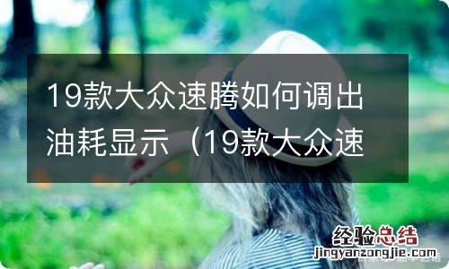 19款大众速腾如何调出油耗显示功能 19款大众速腾如何调出油耗显示