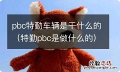 特勤pbc是做什么的 pbc特勤车辆是干什么的