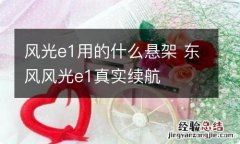 风光e1用的什么悬架 东风风光e1真实续航