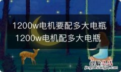 1200w电机要配多大电瓶 1200w电机配多大电瓶合适