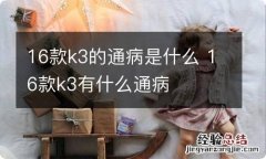 16款k3的通病是什么 16款k3有什么通病