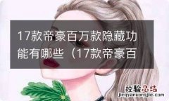 17款帝豪百万款配置 17款帝豪百万款隐藏功能有哪些