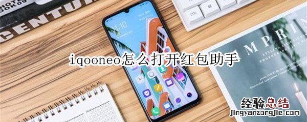 iqooneo怎么打开红包助手