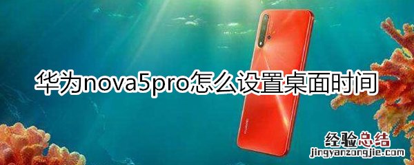 华为nova5pro怎么设置桌面时钟