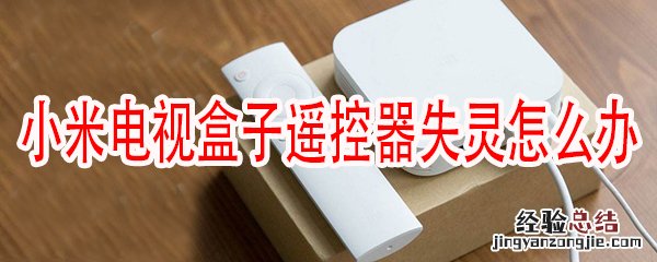 小米盒子遥控器没反应怎么办